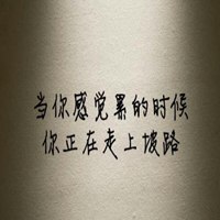 走上坡路很累带字图片