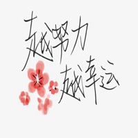 越努力越幸运图片带字