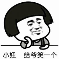 小妞給爺笑一個表情包_微信頭像圖片大全