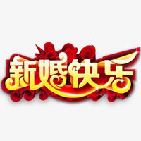 新婚快乐图片表情包【点击鼠标右键下载】