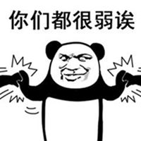 熊猫人武术招式表情包