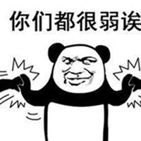 熊猫人武术招式表情包