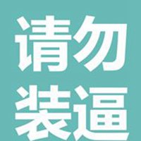 文字控头像纯文字霸气图片【点击鼠标右键下载】