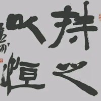 形容持之以恆的頭像圖片字【點擊鼠標右鍵下載】