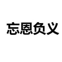 形容忘恩負義帶字頭像圖片_微信頭像圖片大全