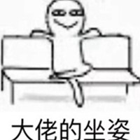 坐沙发大佬坐姿表情包_微信头像图片大全