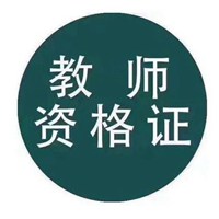 关于教师资格证考试的头像