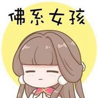 2020佛系少女头像图片精选【点击鼠标右键下载】