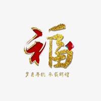 微信头像福字图片大全2020图片【点击鼠标右键下载】