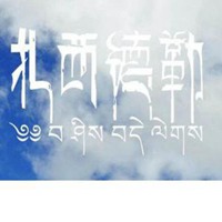 藏文扎西德勒微信头像_微信头像图片大全