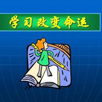 勤奋好学努力上进的头像_微信头像图片大全