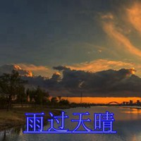 雨过天晴微信头像图片