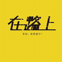 微信头像在路上文字图片【点击鼠标右键下载】