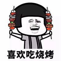 烤串emoji表情图片