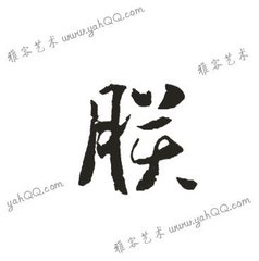 带朕字图_微信头像图片大全