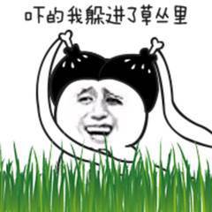 我好怕怕微信图片