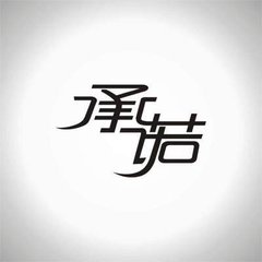 承诺可以信吗带字头像