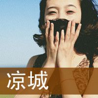 我的执着依然执着时尚范带字女头精选做一个普