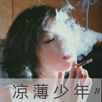 女生抽烟带字拽头像,微信带字超拽抽烟头像女