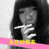 抽烟女生带字伤感头像,微信头像抽烟女生带字