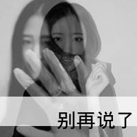 超拽头像女生霸气,亲爱的别来无恙