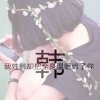 微信头像女生超拽萌韩字,微信头像女生背影超拽