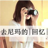 霸气范,有点爷们儿气度的最新超拽带字女生头像