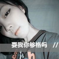 耍我你够格吗全给老子滚远点的女生头像带字超