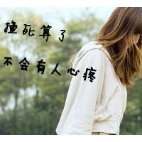 微信头像女生带字伤感,微信个性签名伤感女生