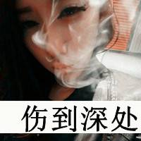 你给的痛及格了微笑着哭的伤感带字女生头像