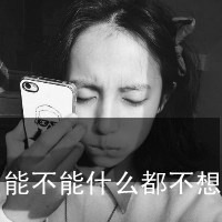 黑白头像伤感带字女生没忘记你