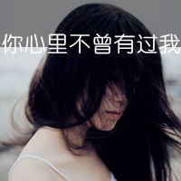 超拽头像女生霸气颓废,颓废超拽90后女生头像,超