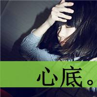 你笑着说,我哭着听,伤感唯美带字女生头像4