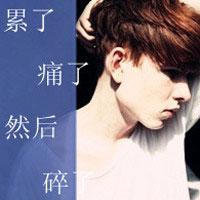 男生带字的伤感头像半真半假半迷离 男生带字的伤感头像半真半假半迷离