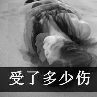 这次真的彻底受伤了女生带字伤感头像黑白2