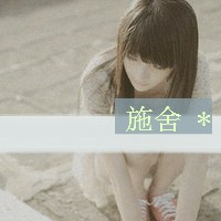 微信头像带字伤感 微信头像带字伤感