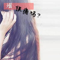 非主流冷漠孤单感带字伤感微信女生头像有必要