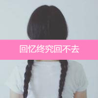扎两个辫子的带字女生头像我怎么觉得在你的世