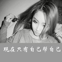 微信带字女生黑白头像