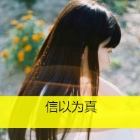 ゆ他城无她,动感的女生微信头像