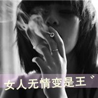 抽烟带字头像女生4