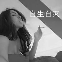 你是我的温柔你凭什么不坚强带字抽烟的微信女