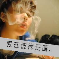 抽烟男生带字超拽寳,温暖的怀抱