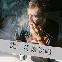 颓废抽烟男生头像颓废抽烟的霸气