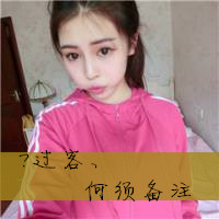 超拽女生带字头像抱歉,我没兴趣