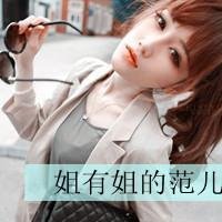 姐有姐的范儿超拽带字女生微信头像 姐有姐的范儿超拽带字女生微信头像