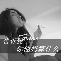 女生搞笑带字头像