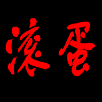 微信爆闪头像男闪图超拽微信会员头像闪图男生