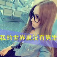 非主流霸气女生微信头像2016,要么爱要么滚
