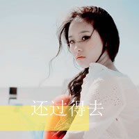 非主流2016个性好看的女生文字头像图片你在我心